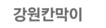 안산칸막이 로고